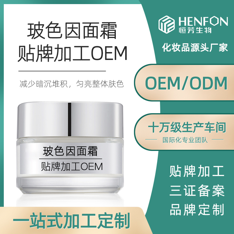 玻色因面霜貼牌加工OEM