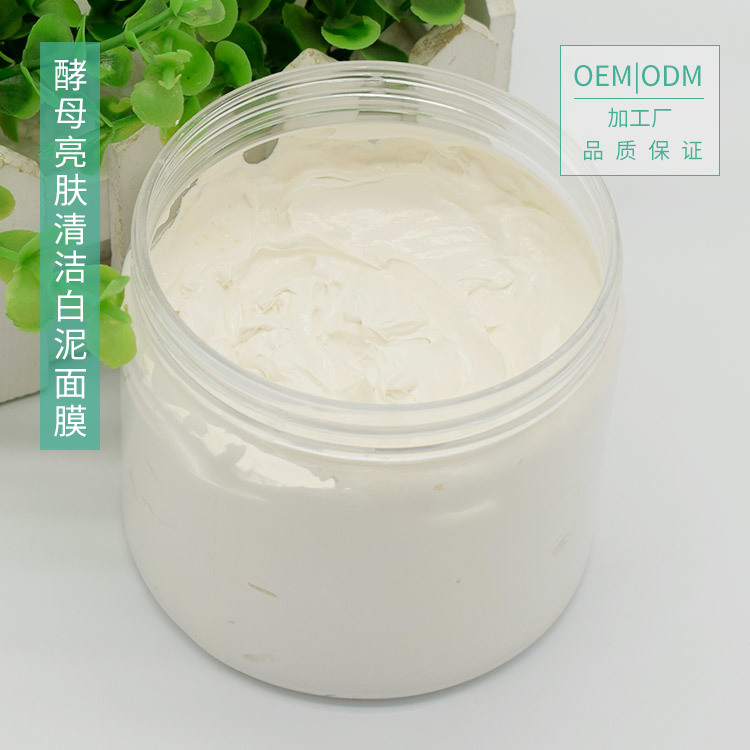面膜加工_面膜oem-酵母亮膚清潔白泥面膜 廣州面膜加工廠