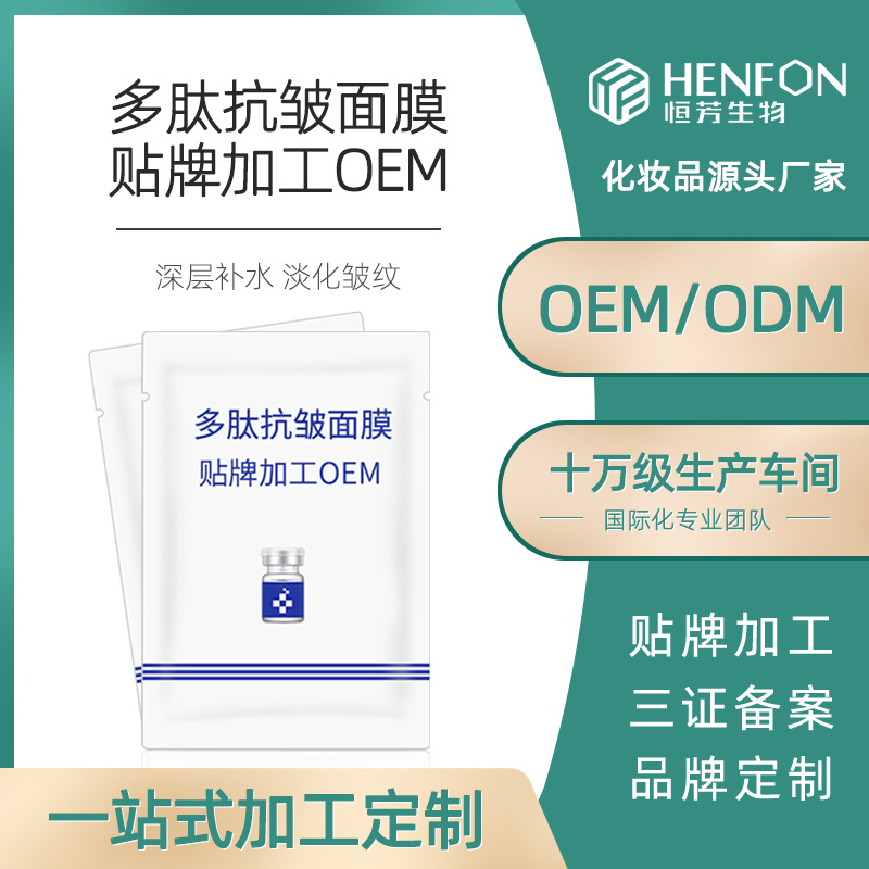 多肽抗皺面膜代加工OEM
