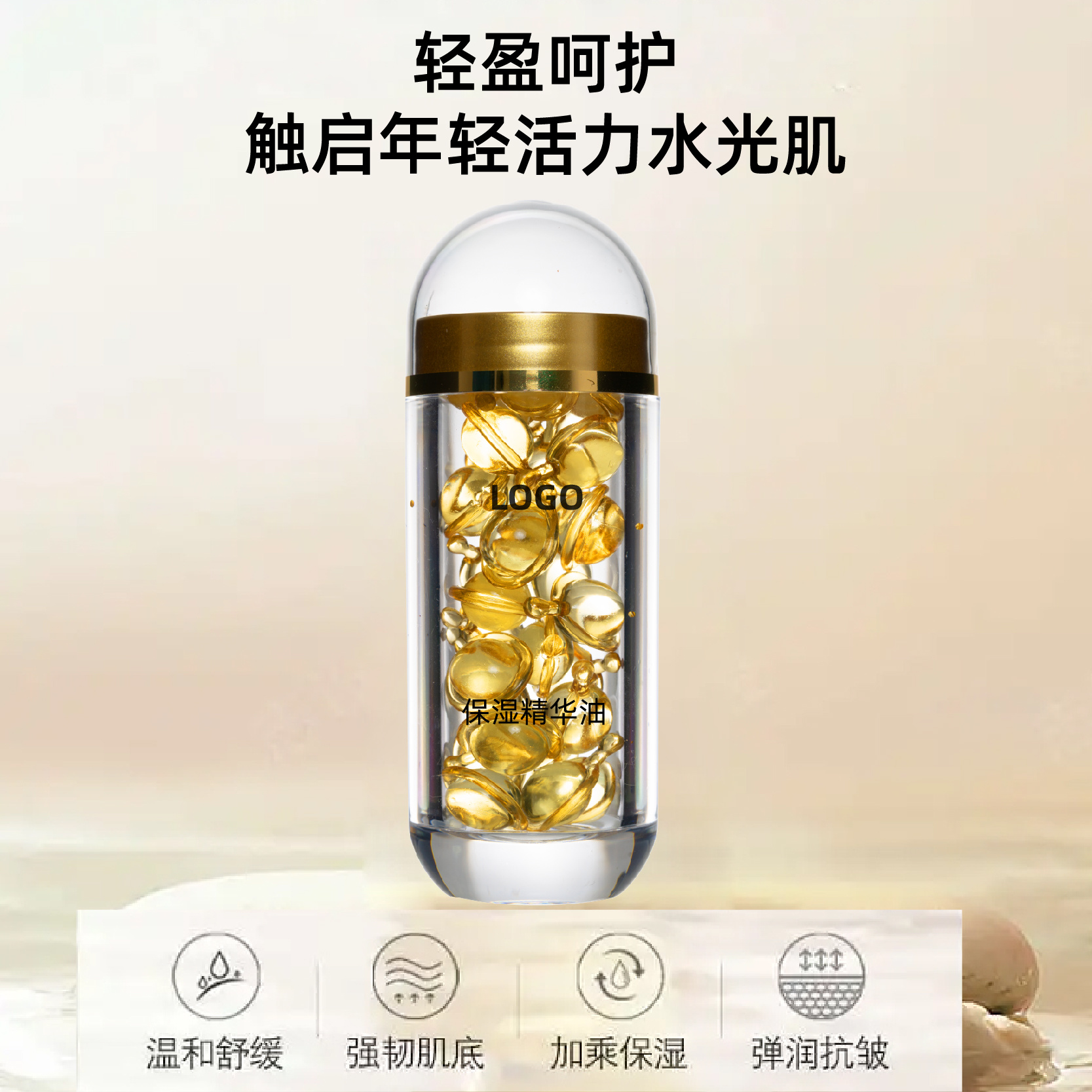 保濕精華油膠囊