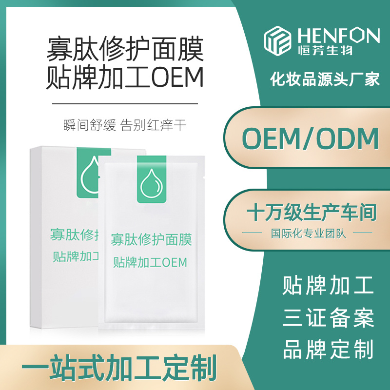 寡肽修復面膜代加工OEM