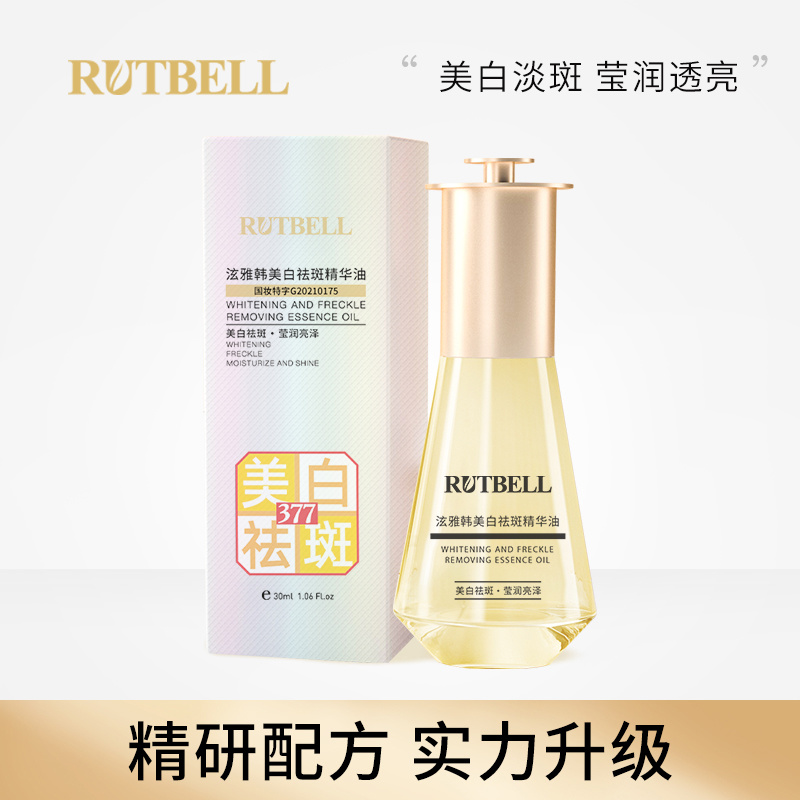 RUTBELL泫雅韓美白祛斑精華油oem現貨