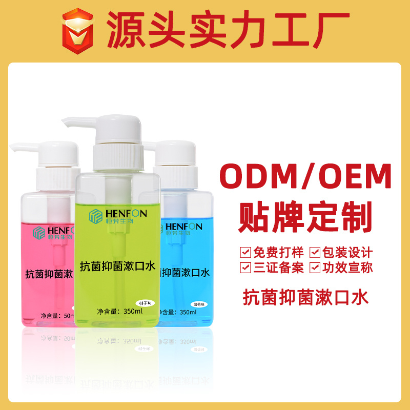 抗菌抑菌漱口水貼牌加工OEM