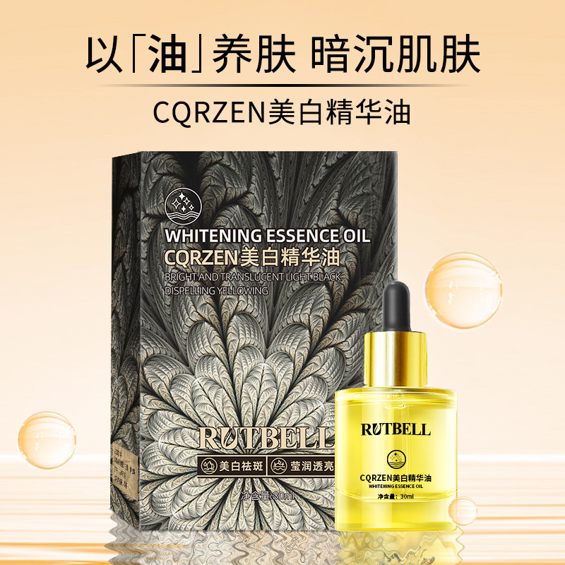RUTBELL美白精華油