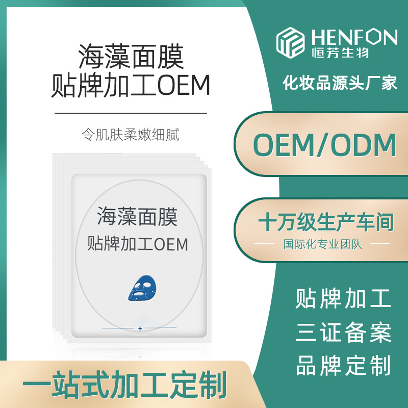 海藻面膜貼牌代加工OEM
