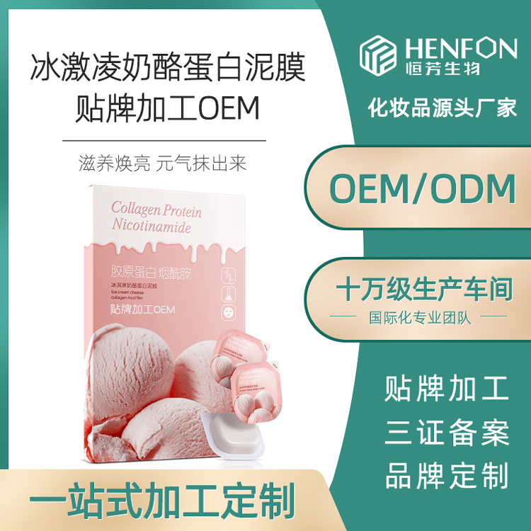 冰淇淋奶酪蛋白泥膜 滋養(yǎng)補(bǔ)水保濕平衡水油呵護(hù)肌底面膜代加工OEM