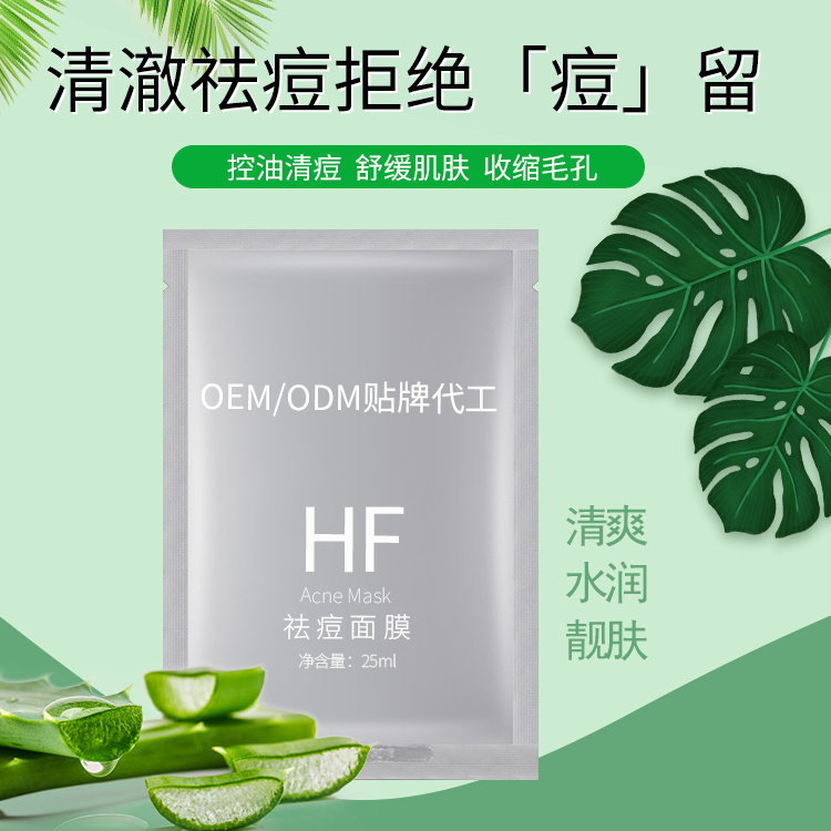 面膜OEM_面膜加工-祛痘面膜 廣州化妝品廠家