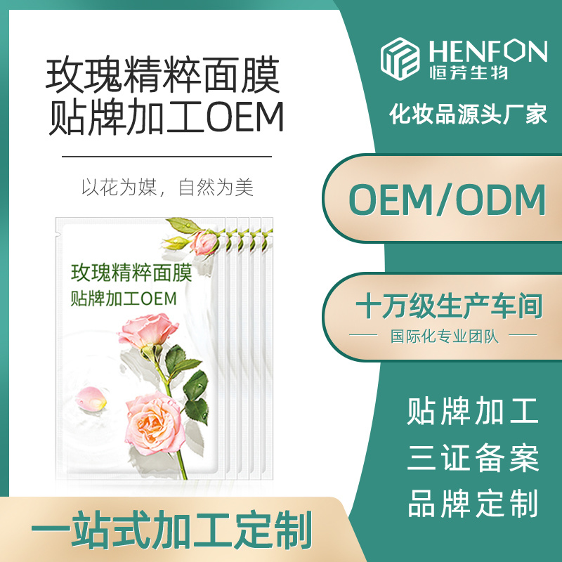 玫瑰精粹面膜OEM貼牌代加工