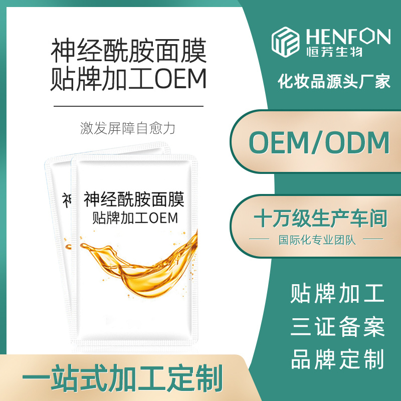 神經酰胺面膜代加工OEM