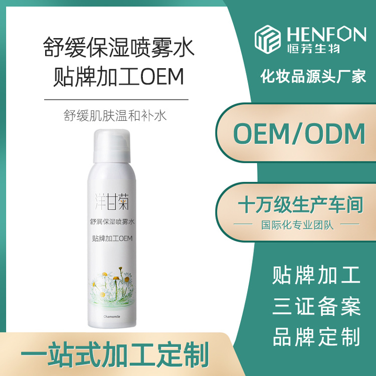 洋甘菊保濕噴霧水爽膚補水保濕噴霧原液清爽不油膩化妝水貼牌加工OEM