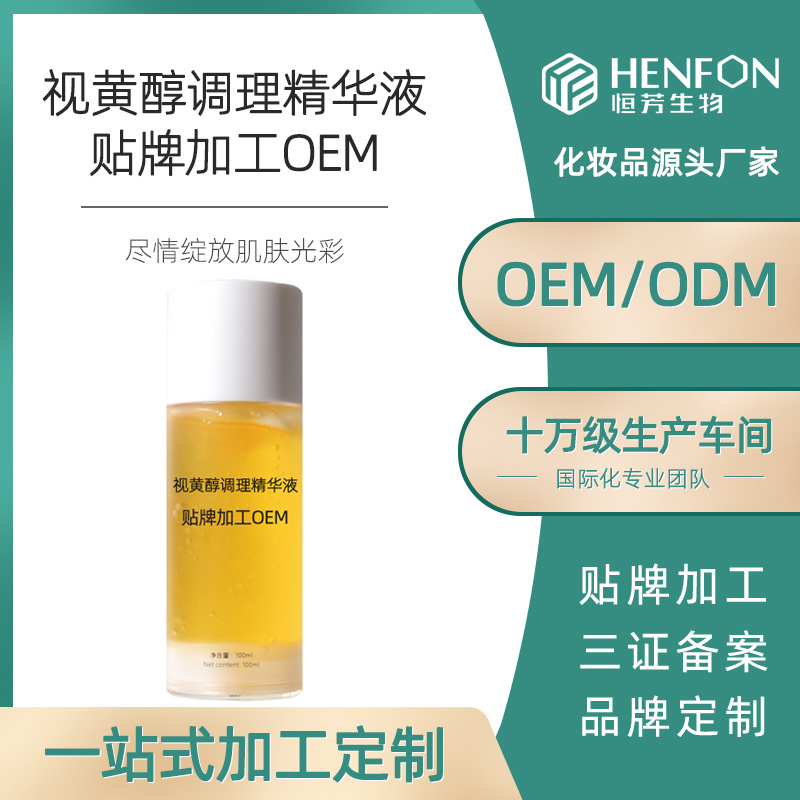 視黃醇調理精華液貼牌加工OEM