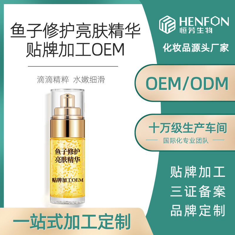 魚子醬修護亮膚精華貼牌加工OEM