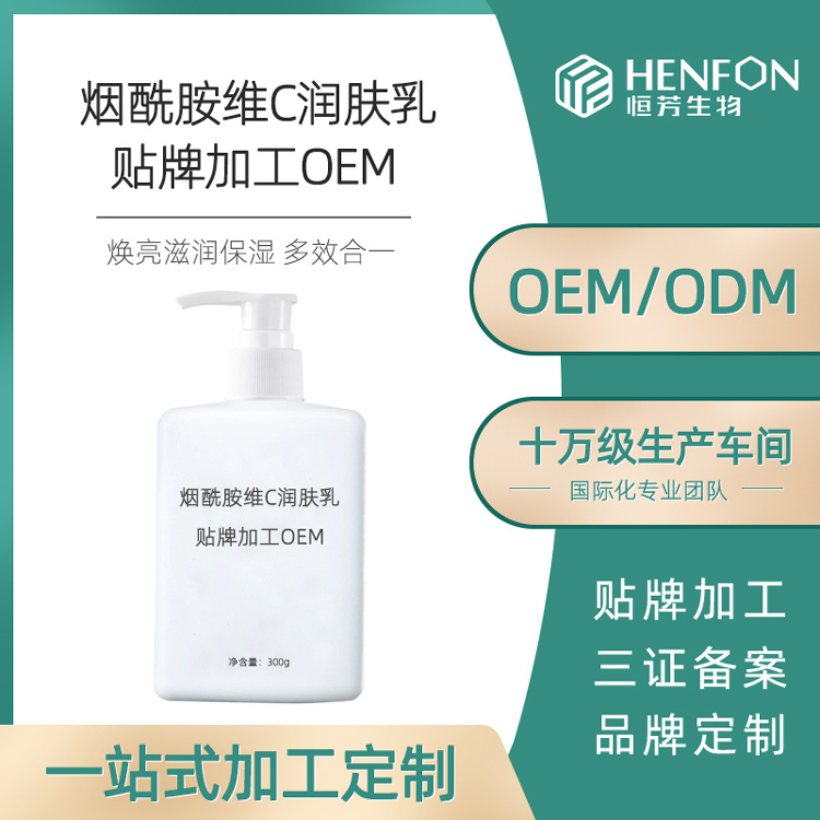 煙酰胺維C潤膚乳 滋潤保濕嫩膚提亮去角質身體乳代加工OEM