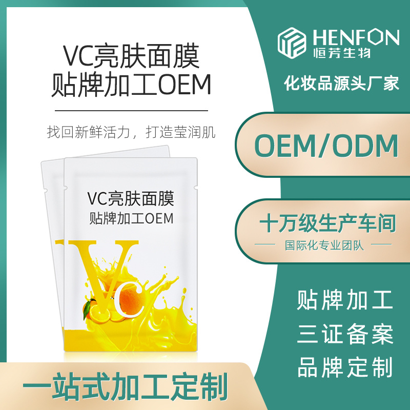 VC亮膚面膜代加工OEM