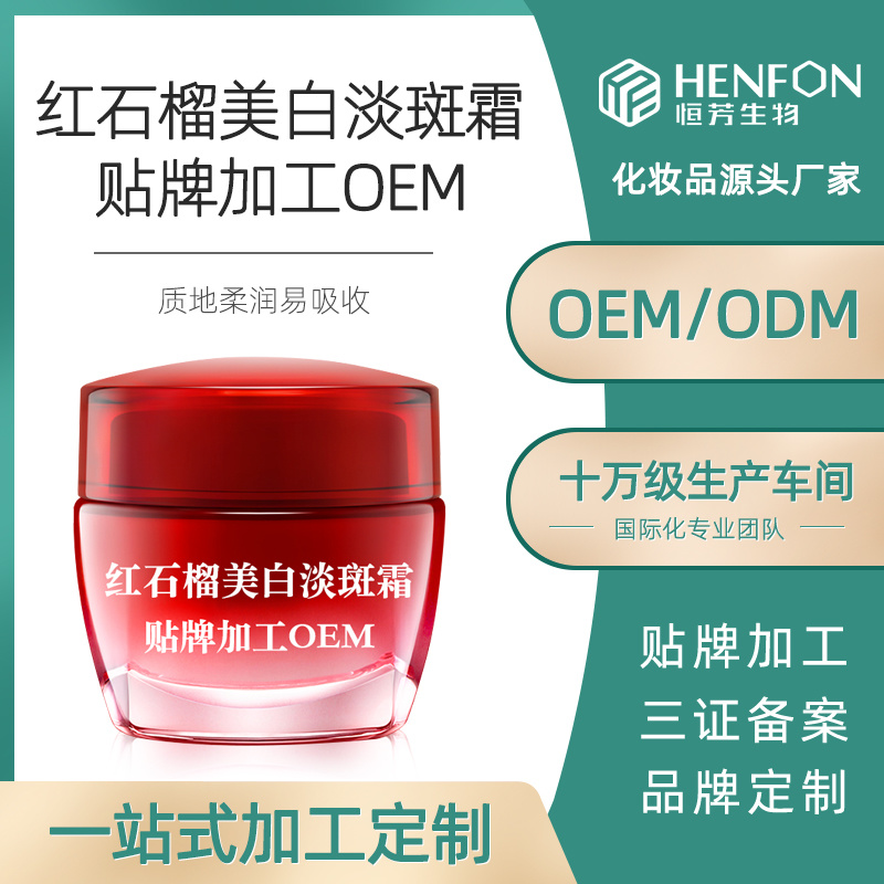 紅石榴美白淡斑霜OEM貼牌代加工