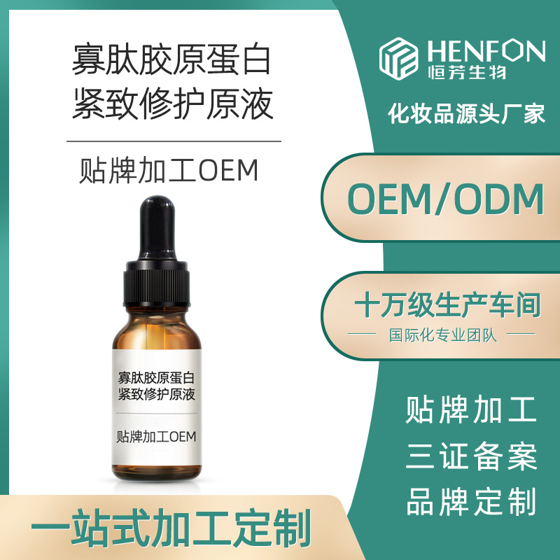 寡肽膠原蛋白緊致修護原液貼牌加工OEM