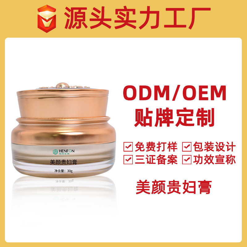 美顏貴婦膏貼牌加工OEM