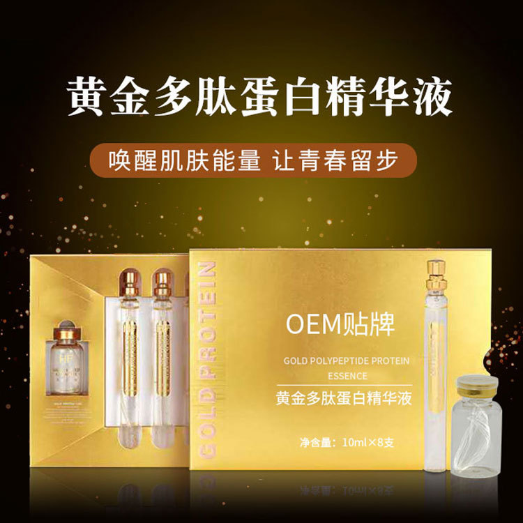 原液OEM_精華液加工-爆款黃金蛋白線雕OEM|祛皺淡化細紋提拉緊致見效快黃金精華液貼牌代工