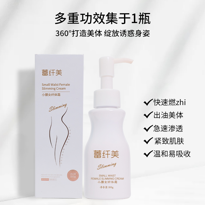 蕾纖美小腰女纖體霜oem加工