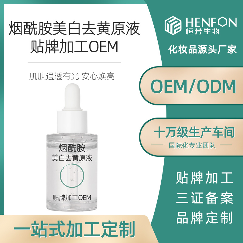 煙酰胺美白去黃原液貼牌加工OEM