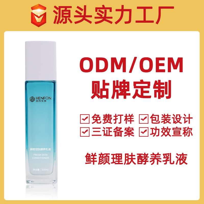 鮮顏理膚酵養(yǎng)乳液貼牌加工OEM