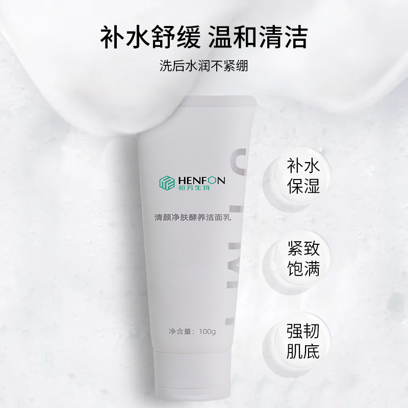 清顏凈膚酵養潔面乳貼牌加工OEM