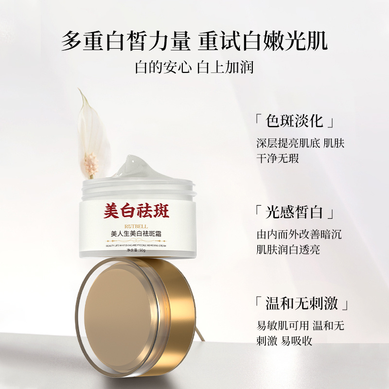 RUTBELL美人生美白祛斑霜