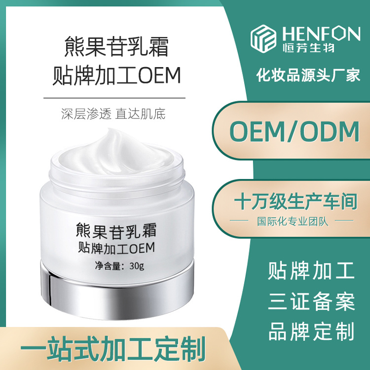 補水抗老面霜 熊果苷乳霜 素顏保濕提亮膚色修復肌活抗皺面霜代加工OEM