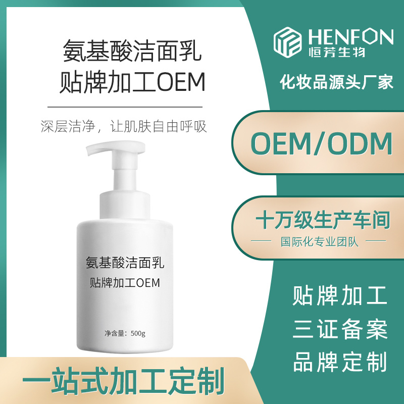 氨基酸潔面乳代加工OEM