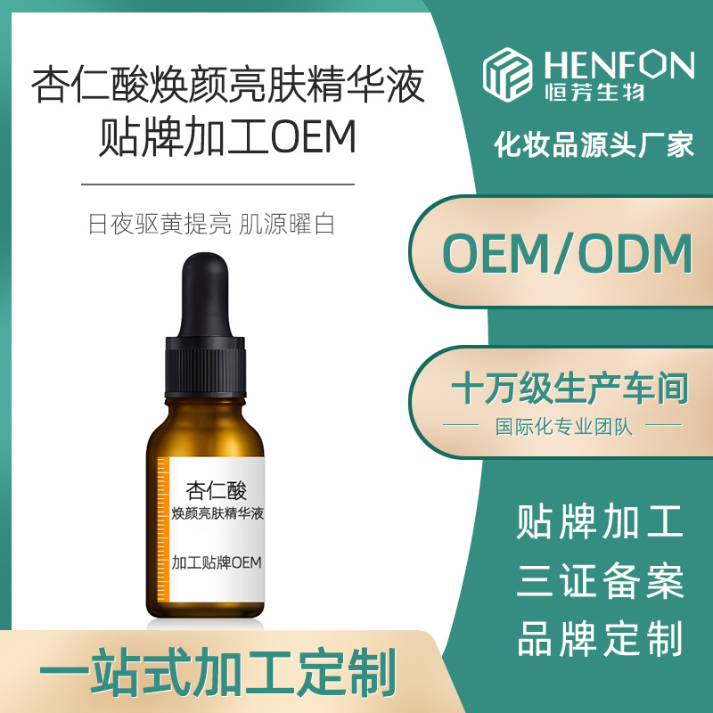 杏仁酸煥顏亮膚精華液貼牌加工OEM