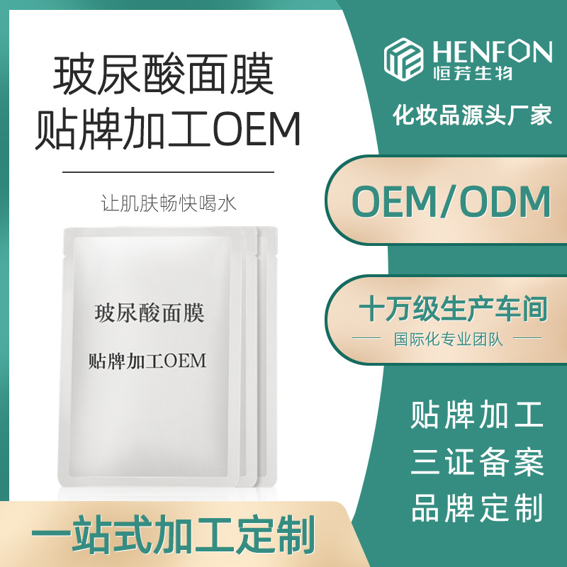 玻尿酸面膜OEM貼牌代加工