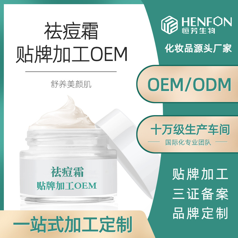 祛痘霜代加工OEM