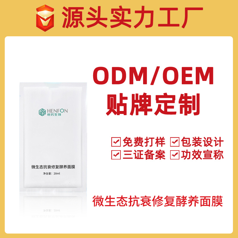 微生態(tài)抗衰修復(fù)酵養(yǎng)面膜貼牌加工OEM