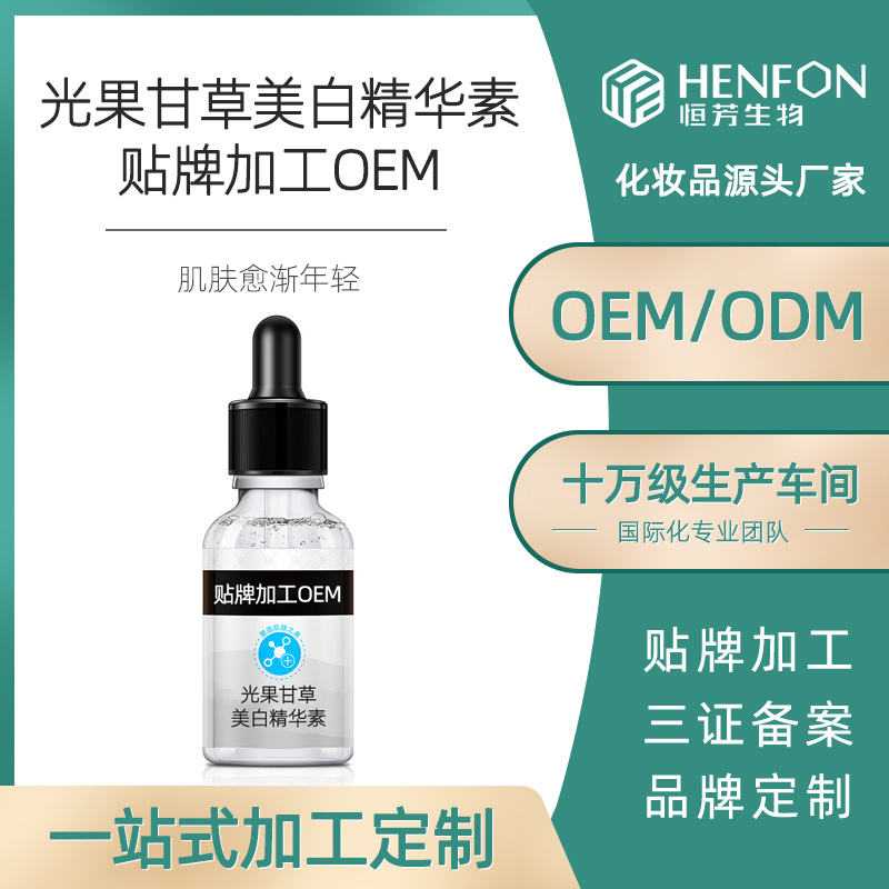 光果甘草美白精華素貼牌加工