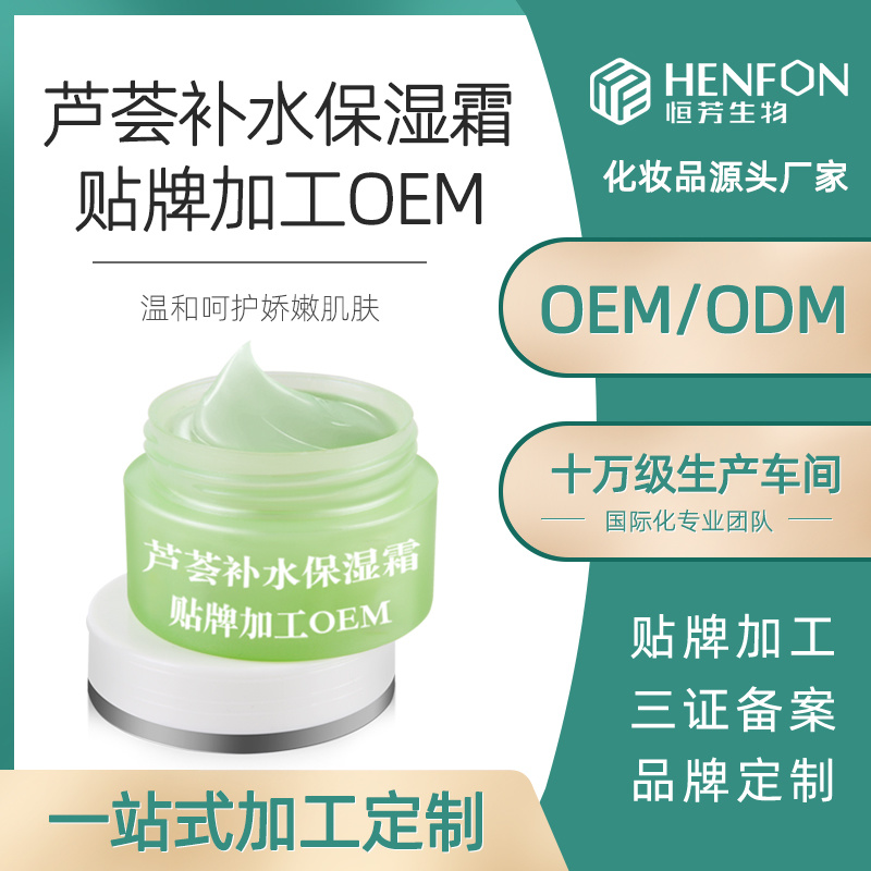 蘆薈補(bǔ)水保濕霜貼牌加工OEM