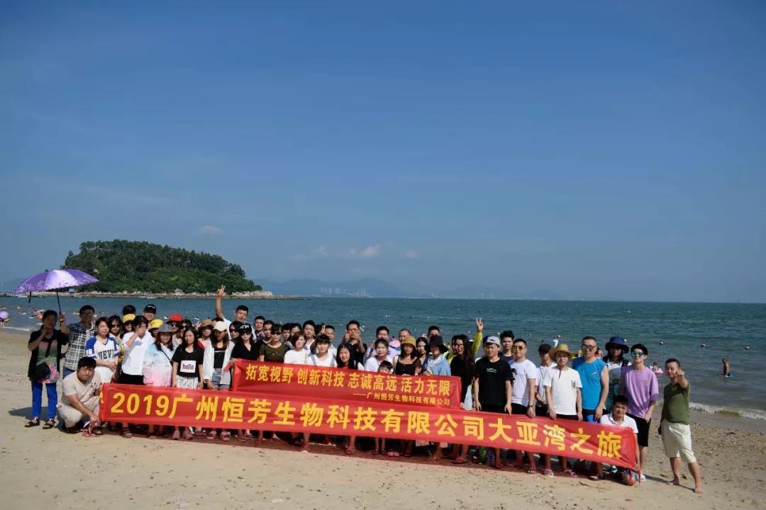 化妝品加工廠——恒芳生物活力出行！！！