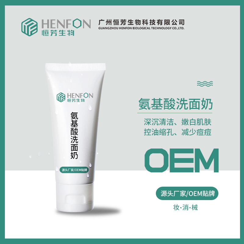 氨基酸洗面奶OEM貼牌加工