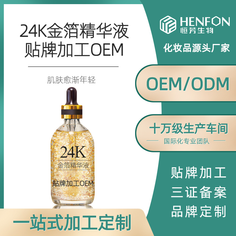 24K金箔精華液貼牌加工OEM