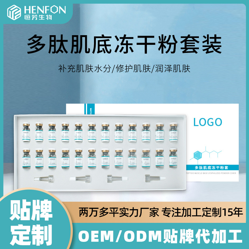 多肽肌底凍干粉代加工美容院產品護膚品套裝寡肽面部護理套盒滋潤保濕套裝裝oem