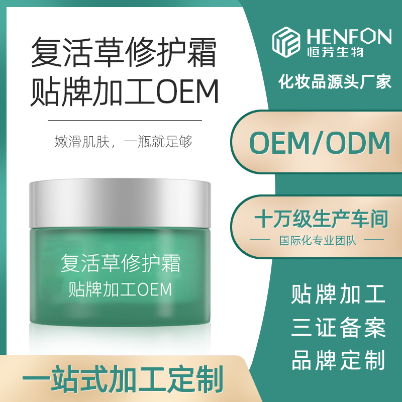 復活草修復霜貼牌加工OEM