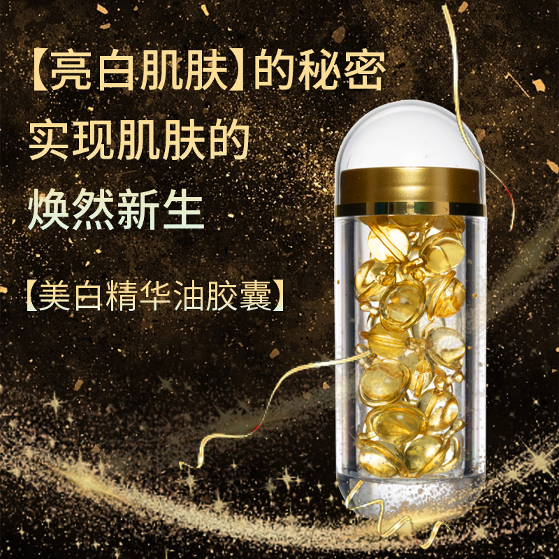 美白精華油膠囊