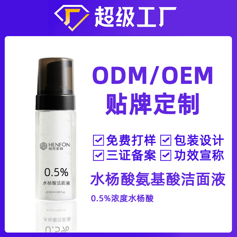 水楊酸氨基酸潔面液貼牌加工OEM