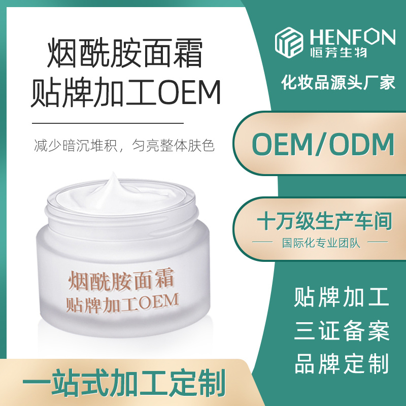 煙酰胺面霜貼牌加工OEM