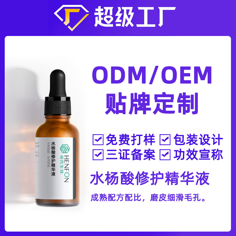 水楊酸修復精華液貼牌加工OEM