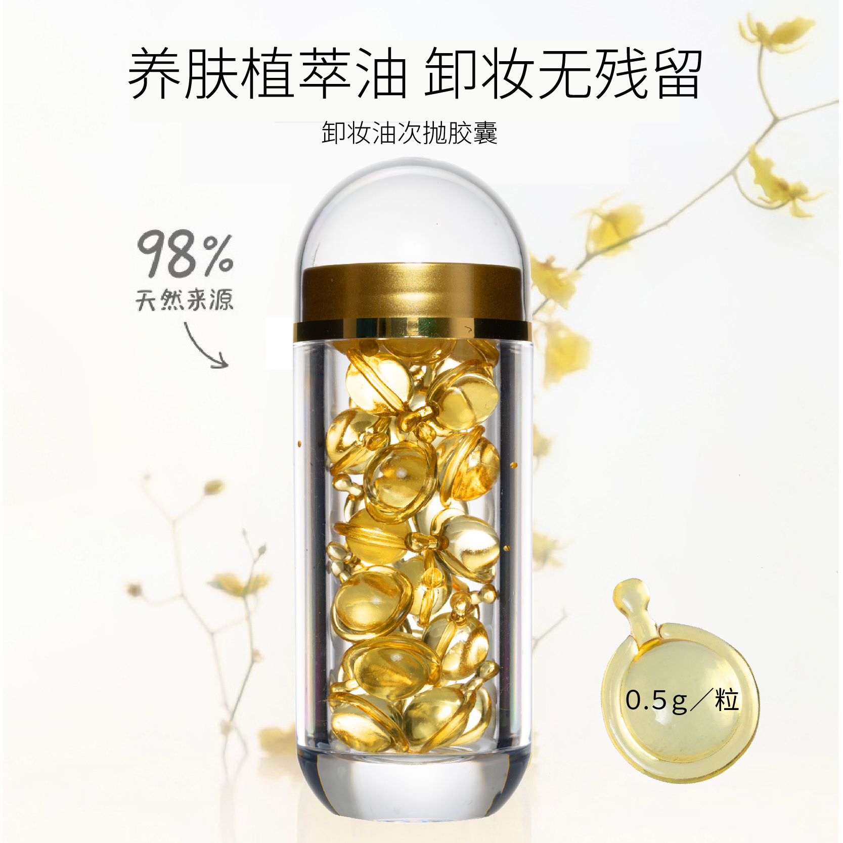 卸妝油次拋膠囊