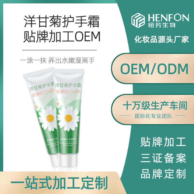 洋甘菊護(hù)手霜加工OEM