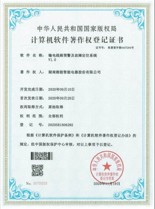 輸電線路預(yù)警及故障定位系統(tǒng)V1.0（智能2020SR1606292）