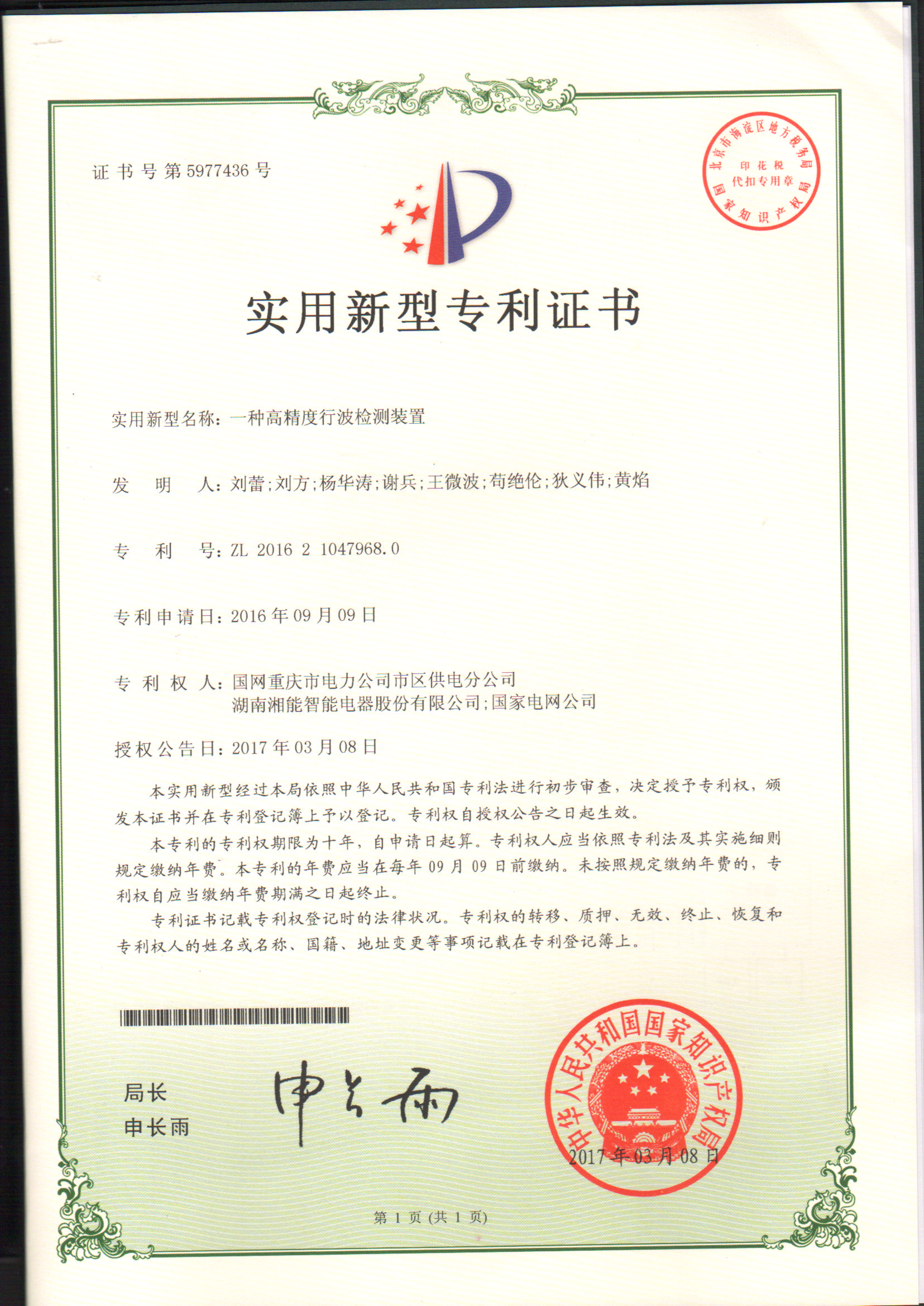 一種高精度行波檢測裝置(2017.3.8智能實用新型專利5977436) 一種高精度行波檢測裝置(2017.3.8智能實用新型專利5977436)