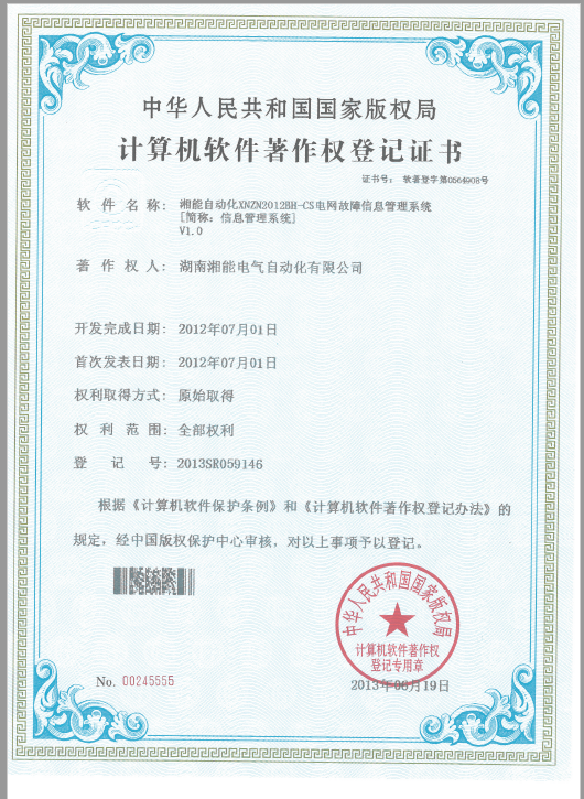 湘能自動化XNZN2012BH-CS電網故障信息管理系統V1.0(自動化2013SR059146) 湘能自動化XNZN2012BH-CS電網故障信息管理系統V1.0(自動化2013SR059146)