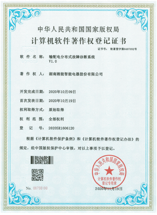 輸配電分布式故障診斷系統(tǒng)V1.0（智能2020SR1606120）